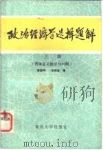 政治经济学选择题解  （上册）  资本主义部分1000例（1987年04月第1版 PDF版）