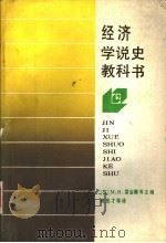 经济学说史教科书（1987 PDF版）