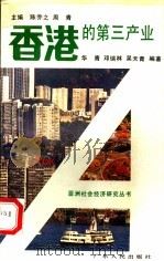 香港的第三产业   1992  PDF电子版封面  721800668X  华青等编著 