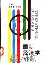 国际经济学 1989 PDF电子版封面 7215007855 孙新雷,畅士家主编