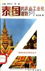 泰国的农业工业化道路 1992 PDF电子版封面 7218006639 林志鹤,陈森海著