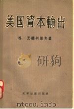 美国资本输出 1958 PDF电子版封面 4003·53 (苏)安德列耶夫(Г.Андреев)著;晓今等译