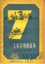 七年计划的故事 1960 PDF电子版封面 13119·339 (苏)莫拉列维奇,Ю.著;上海市中苏友好协会资料室译
