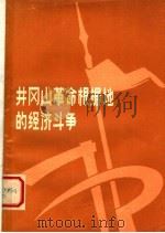 井冈山革命根据地的经济斗争  第2版   1978  PDF电子版封面  4168·5  《井冈山革命根据地的经济斗争》编写组编 