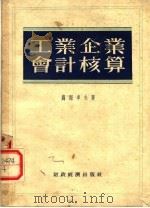 工业企业会计核算 1955 PDF电子版封面 (苏)苏姆卓夫(А.Сумцев)著;司徒淳译