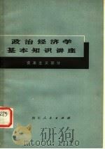 政治经济学基本知识讲座 资本主义部分 1978 PDF电子版封面 3118·147 贺弘毅,王正华等著