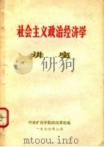 社会主义政治经济学讲座（1976 PDF版）