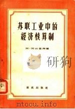 苏联工业中的经济核算制（1958 PDF版）