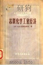 苏联化学工业经济（1959 PDF版）