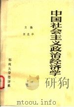 中国社会主义政治经济学 1985 PDF电子版封面 宋光华主编