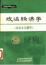 政治经济学 1982 PDF电子版封面 上海财经学院经济学系,政治经济学教研室编
