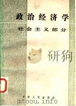 政治经济学 社会主义部分 1986年06月第1版 PDF电子版封面 刘家声主编