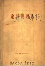 论国民收入 1961 PDF电子版封面 4002·170 (苏)科尔冈诺夫(М.В.Колганов)著;常琦卒译