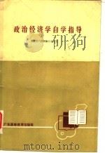 政治经济学自学指导 1986 PDF电子版封面 4343·13 七省区八院校教材编写组编