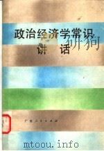 政治经济学常识讲话 1984 PDF电子版封面 陈向荣,魏先铭编