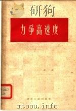 力争高速度 1958 PDF电子版封面 T3106·130 湖北人民出版社编