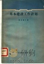 基本建设工作计划（1957 PDF版）