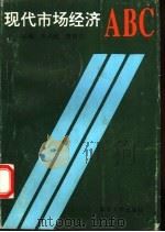 现代市场经济ABC 1993 PDF电子版封面 7310006151 宋兴庭,贾保文主编