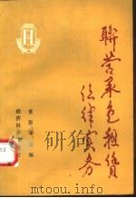 联营承包租赁法律实务（1991年01月第1版 PDF版）