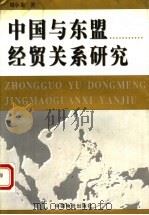 中国与东盟经贸关系研究 1999 PDF电子版封面 7801550382 刘小龙著