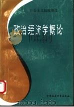 社会主义初级阶段政治经济学概论 1990 PDF电子版封面 7500408048 陈书生主编