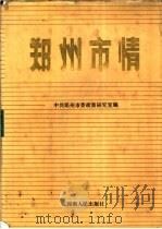 郑州市情   1986  PDF电子版封面  12105·38  中共郑州市委政策研究室编 