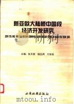 新亚欧大陆桥中国段经济开发研究 1998 PDF电子版封面 780545695X 张天桢,杨迅周,付安良主编