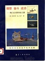 理想 奋斗 成功 凯门公司的创业之路 1995 PDF电子版封面 7800465926 (美)查尔斯·H.凯门(K.H.Kaman)方昌德,魏志祥译