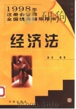 经济法 1998 PDF电子版封面 7800731847 林非编著