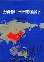 改革开放二十年的河南经济 1999 PDF电子版封面 780004775X 夏宗勇主编