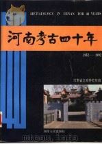 河南考古四十年 1952-1992 1994 PDF电子版封面 721503237X 河南省文物研究所编