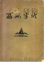 西安半坡 原始氏族公社聚落遗址 1963 PDF电子版封面 7068·203 中国科学院考古研究所,陕西省西安半坡博物馆编