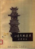 山东文物选集 普查部分 1959 PDF电子版封面 7068·109 山东省文物管理处,山东省博物馆合编
