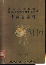 青铜器图释 1960 PDF电子版封面 7068·123 陕西省博物馆,陕西省文物管理委员会编