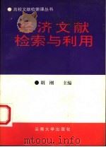 经济文献检索与利用 1997 PDF电子版封面 7810257366 胡刚主编