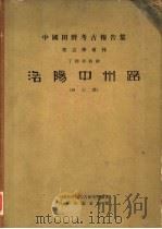 洛阳中州路  西工段（1959 PDF版）