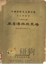 庙底沟与三里桥 黄河水库考古报告之二 1959 PDF电子版封面 中国科学院考古研究所编