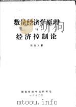 数量经济学原理与经济控制论 上 1983 PDF电子版封面 张启人著