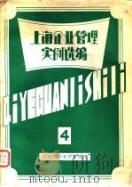 上海企业管理实例选编（1981 PDF版）