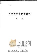 工业统计学参考资料  上（1985 PDF版）