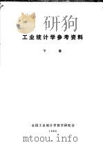 工业统计学参考资料  下（1985 PDF版）