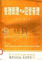 管理原理与经营管理（ PDF版）