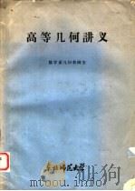 高等几何讲义 1982 PDF电子版封面 数学系几何教研室编;张永顺,金成相,孙传林,刘孟飞编