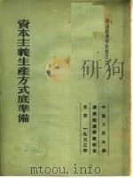 资本主义生产方式底准备 第2版 1953 PDF电子版封面 科兹洛夫著;高铭译