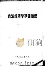 政治经济学基础知识 上 1975 PDF电子版封面 政治经济学基础知识编写组