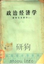 政治经济学  资本主义部分  2  初稿（1963 PDF版）
