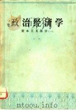 政治经济学  1：资本主义部分（1963年第1版 PDF版）