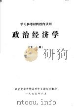学习参考教材校内试用  政治经济学  下（1975 PDF版）