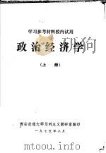 学习参考教材校内试用  政治经济学  上（1975 PDF版）