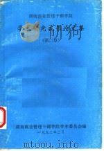 湖南商业管理干部学院 学术研究成果论文集 第2集 1993 PDF电子版封面 湖南商业管理干部学院学术委员会编